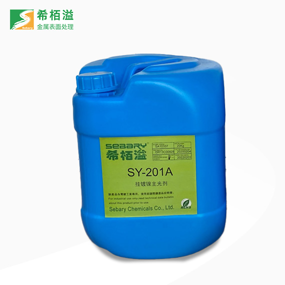 SY-201A光亮掛鍍鎳